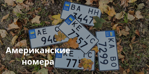 Американские номера
