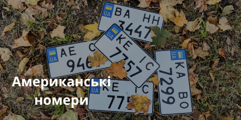 Американські номери