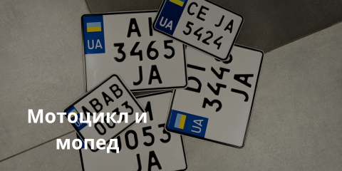Мотоцикл и мопед