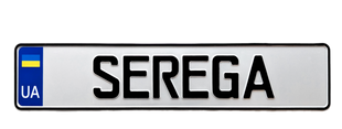 Сувенірний номерний знак на авто з ім'ям 89775684005 фото