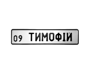 Сувенірний алюмінієвий номерний знак на коляску 6848949646 фото