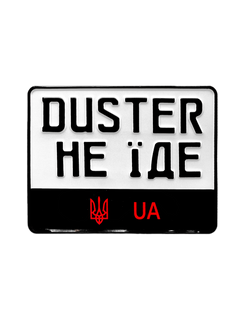 Сувенірний номерний знак на мотоцикл "DUSTER НЕ ЇДЕ" 220х174 мм, алюмінієвий 487846540631503 фото