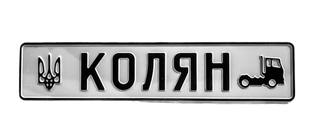 Сувенірний номерний знак з іменем, гербом та вантажівкою 8947984546 фото