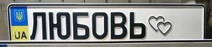 Сувенірний номерний знак "Любов" із видавленими серцями (520х112 мм) 79786445450 фото