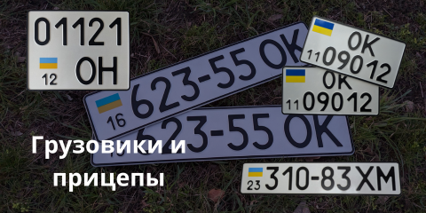 Грузовик и прицеп