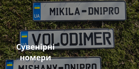 Сувенірні номери