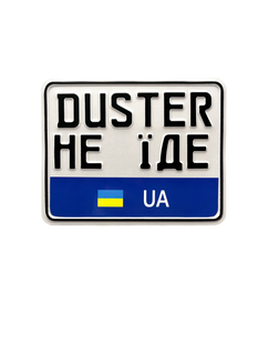 Сувенірний номерний знак на мотоцикл "DUSTER НЕ ЇДЕ" 7895465213 фото
