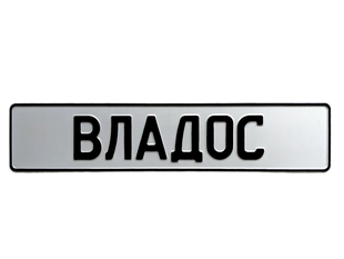 Сувенірний Автономер "Ваше ім'я", Білий фон 288478 фото