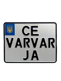 Сувенірний алюмінієвий мото номер розмірами 22х18см 6851475186 фото