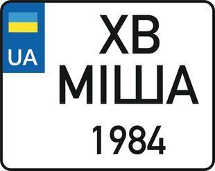 Сувенірний Іменний Мото номер з ім'ям та датою народження або події 8854809174 фото