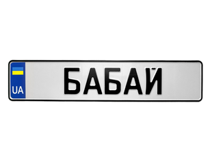 Сувенірний номер на авто, білий фон, чорний шрифт 7878864650 фото