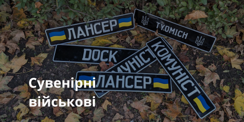 Сувенірні військові 