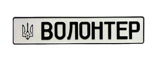 Сувенірний номер "ВОЛОНТЕР" з ГЕРБОМ, білий фон,1 шт 4474515165 фото